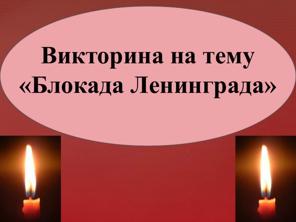 Викторина "Блокада Ленинграда"