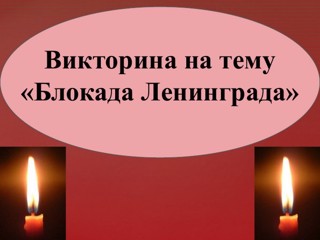 Викторина "Блокада Ленинграда"