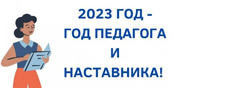 2023 год - Год педагога и наставника в России