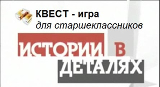 Исторический квест "История в деталях".