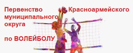 Поздравляем призеров первенства Красноармейского муниципального округа по волейболу 2023 года среди команд юношей и девушек 2007-2008 гг.р.