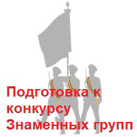 Стартовала подготовка  знаменных групп классных содружеств к школьному  Конкурсу Знаменных групп.