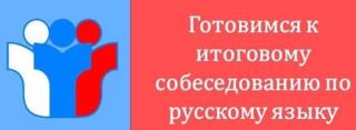 Репетиционное итоговое собеседование по русскому языку.