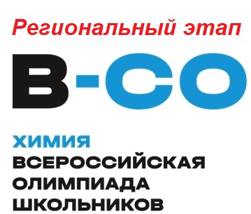 Поздравляем Антонова Вадима и научного руководителя Светлану Николаевну Дмитриеву , призеров регионального этапа Всероссийской предметной Олимпиады школьников  по Химии!