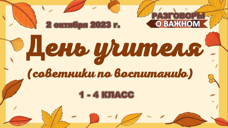 2 октября внеурочное занятие из цикла "Разговоры о важном" было посвящено Дню учителя.