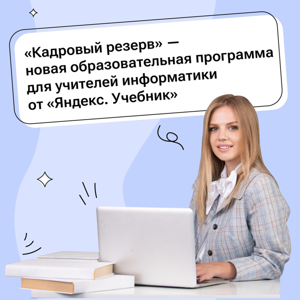 Программа от «Яндекс. Учебника» – «Кадровый резерв».