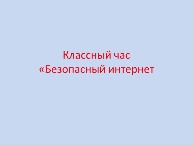 Безопасный интернет