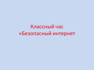 Безопасный интернет