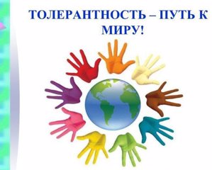 Толерантность – путь к миру