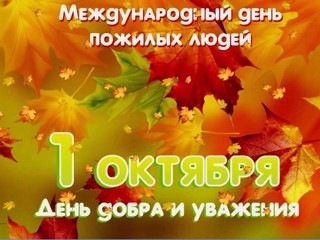 С МЕЖДУНАРОДНЫМ ДНЕМ ПОЖИЛЫХ ЛЮДЕЙ!