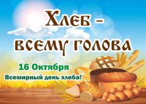"Всемирный день хлеба"