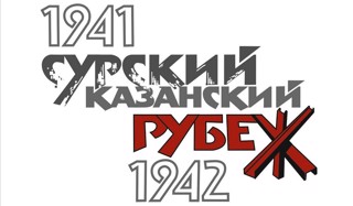День Памяти строителей Сурского и Казанского оборонительных рубежей