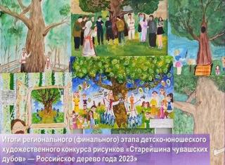 «Старейшина чувашских дубов» — Российское дерево года 2023»
