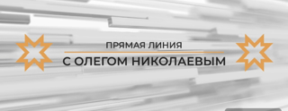 Прямая линия с Главой Чувашской Республики Олегом Алексеевичем Николаевым