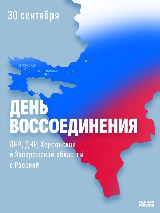 День воссоединения ЛНР, ДНР, Херсонской и Запорожской областей с Россией