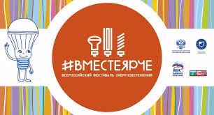 В рамках Всероссийского фестиваля энергосбережения «#ВместеЯрче»