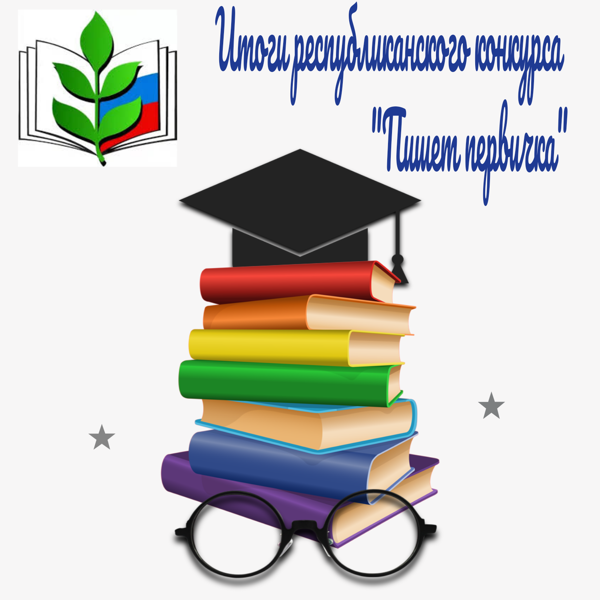 Итоги республиканского конкурса "Пишет первичка"