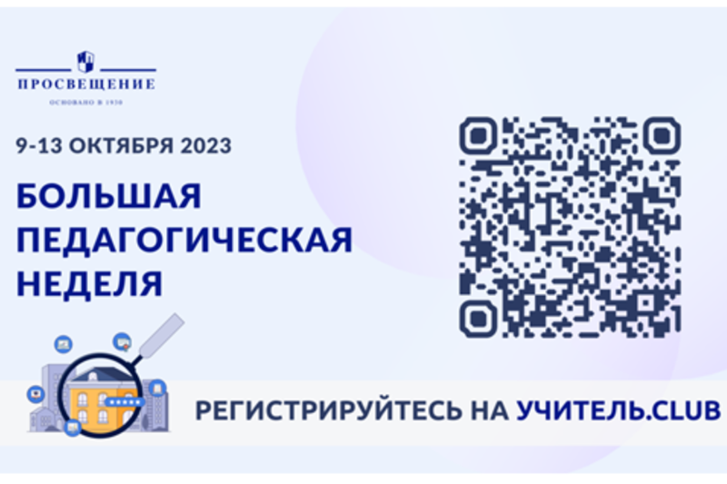 9-13 октября - Всероссийская онлайн-конференция «Большая педагогическая неделя»