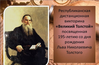 Подведены итоги республиканской дистанционной викторины «Великий Толстой»