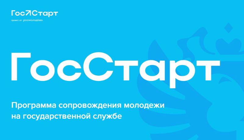 ГосСтарт. Стажировки