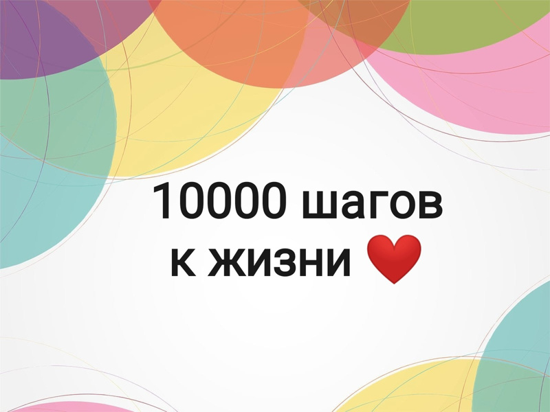 Всероссийская акция "10000 шагов к жизни"