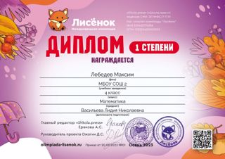 Лебедев Максим, ученик 4 В класса принял участие в международной олимпиаде "Лисенок"