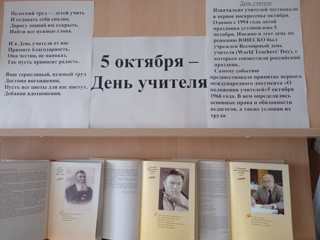 В школьной библиотеке проведено мероприятие, посвящённое Дню учителя