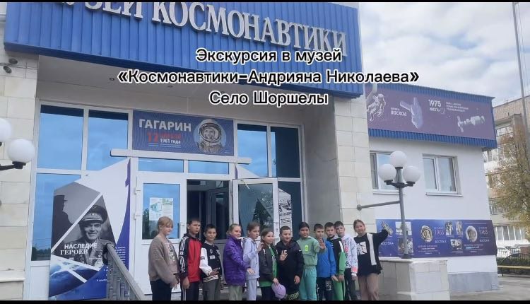 Экскурсия в музей "Космонавтики Андрияна Николаева"