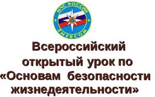 Всероссийский открытый урок «Основы безопасности жизнедеятельности»