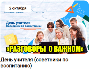 «Разговоры о важном», начал свою деятельность по теме: «День учителя (советники по воспитанию)».