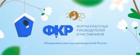 Участие Е.С. Кузнецовой, классного руководителя 3а класса Траковской школы, во Всероссийском Форуме классных руководителей и наставников.