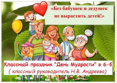 Классный праздник «День Мудрости» отметили со своими родными воспитанники Н.В. Андреевой 6б класса