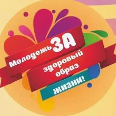С 01 октября 2023 года в Красноармейском муниципальном округе стартовала акция «Молодежь за здоровый образ жизни».
