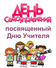 Учебный день праздничного дня Учителя начинается с дня Самоуправления