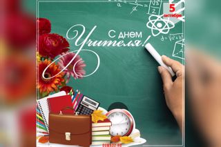 День Учителя