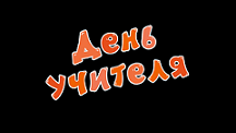 День учителя - замечательный праздник!