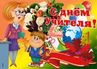 День Учителя