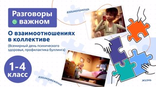 "Разговоры о важном" 09.10.2023