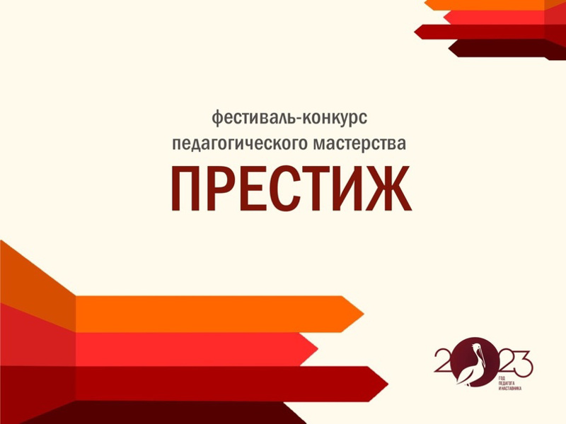 X Всероссийский фестиваль-конкурс профессионального педагогического мастерства «Престиж».