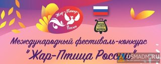 Лауреаты Международного фестиваля-конкурса «Жар-Птица России»