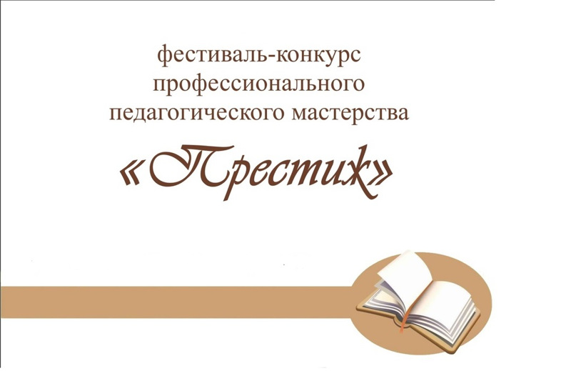 Итоги X Всероссийского фестиваля-конкурса педагогического мастерства «Престиж»