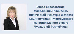Отдел образования, молодежной политики, физической культуры и спорта администрации Моргаушского муниципального округа Чувашской Республики