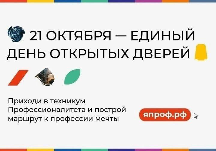 ЕДИНЫЙ ДЕНЬ ОТКРЫТЫХ ДВЕРЕЙ