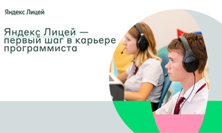 "Яндекс Лицей" расширил линейку образовательных программ и запустил онлайн-обучение