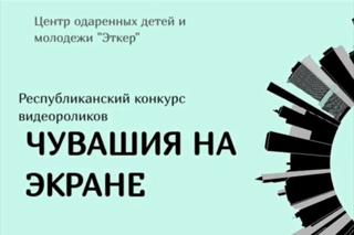 Приглашаем вас принять участие в республиканском конкурсе видеороликов «Чувашия на экране»