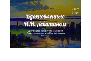 Минобразование Чувашии приглашает принять участие в конкурсе «Вдохновленные И.И. Левитаном»