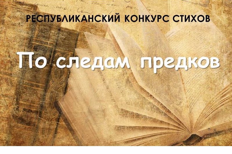 Минобразование Чувашии приглашает школьников к участию в республиканском конкурсе стихов «По следам предков»