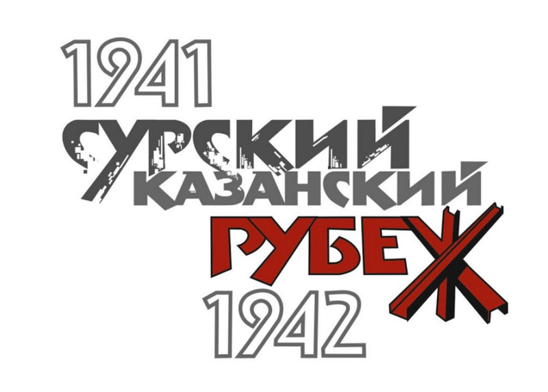 Фестиваль песен и стихов "Подвигу строителей Сурского и Казанского оборонительных рубежей посвящается".