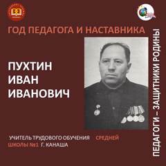 Пихтулин И. И. - педагог школы №1, принявший участие в Великой Отечественной войне.