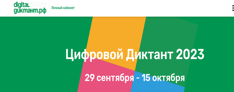 С 29 сентября по 15 октября по всей России проходит «Цифровой Диктант»